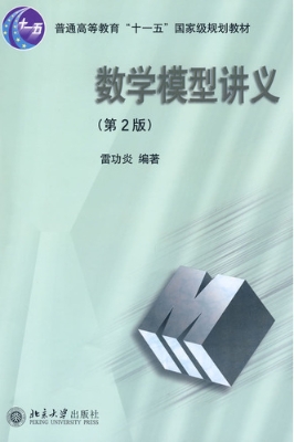 数学模型讲义