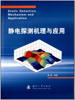 静电探测机理与应用