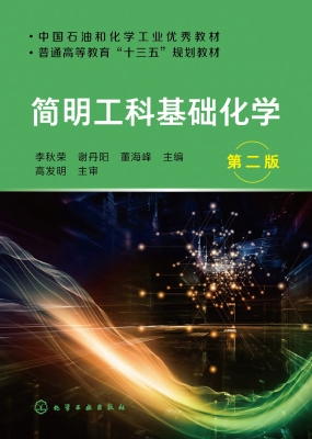 简明工科基础化学