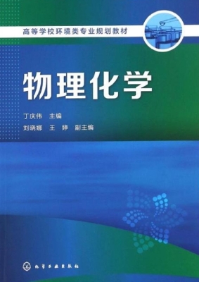 物理化学
