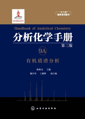 分析化学手册 9A——