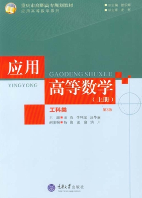 应用高等数学——工科