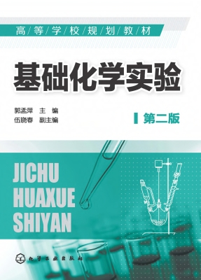 基础化学实验