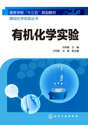 有机化学实验
