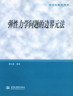 弹性力学问题的边界元