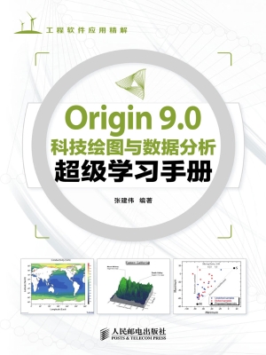 Origin 9.0科技绘图与