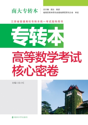 专转本高等数学考试核