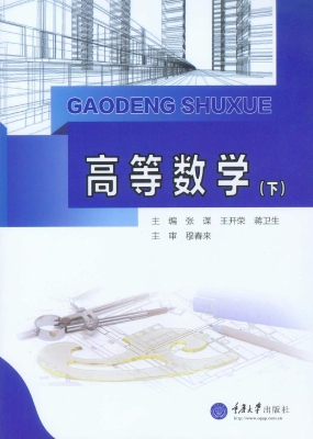 高等数学（下）
