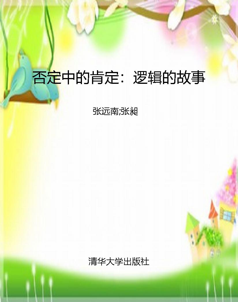 否定中的肯定：逻辑的故
