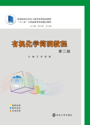 有机化学简明教程