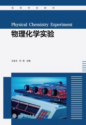 物理化学实验