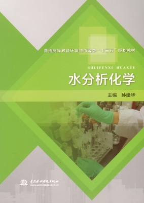 水分析化学