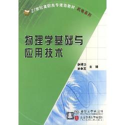 物理学基础与应用技术