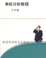 有机分析教程
