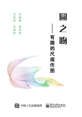 圆之吻——有趣的尺规