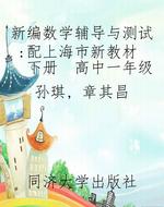 新编数学辅导与测试：配