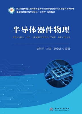 半导体器件物理
