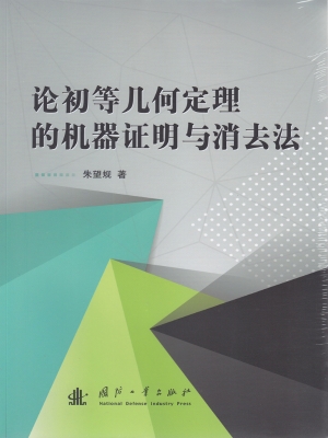 论初等几何定理的机器