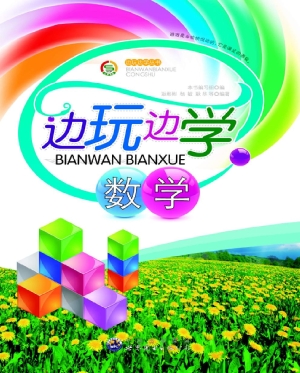 边玩边学数学
