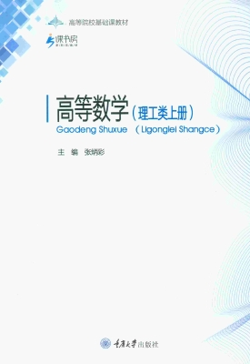 高等数学（理工类上册）