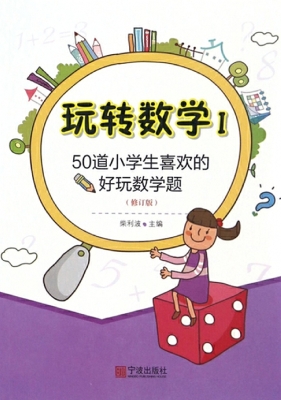 玩转数学 Ⅰ——50道