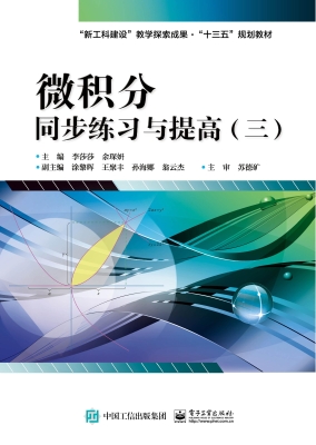 微积分同步练习与提高