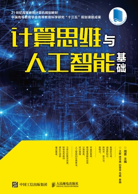 计算思维与人工智能基