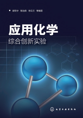 应用化学综合创新实验