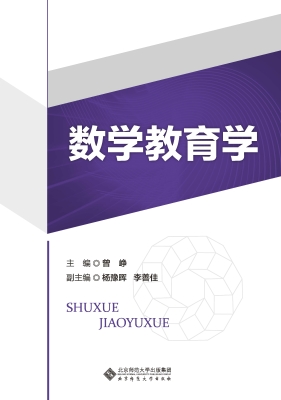 数学教育学