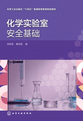 化学实验室安全基础