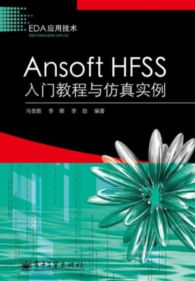 Ansoft HFSS入门教程