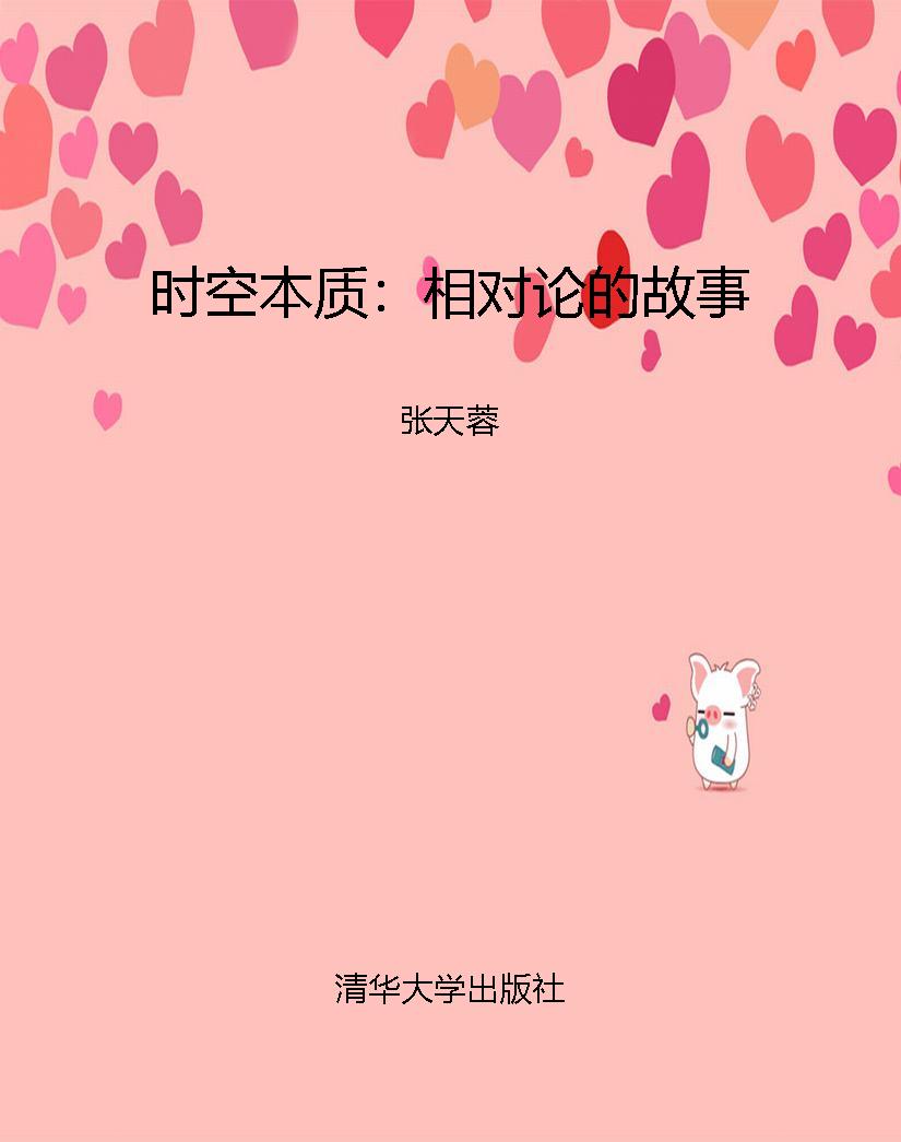 时空本质：相对论的故事