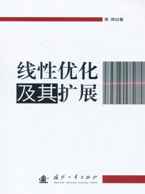 线性优化及其扩展
