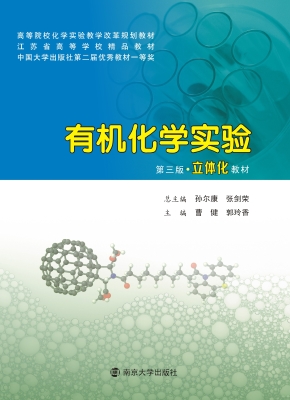 有机化学实验