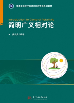 简明广义相对论