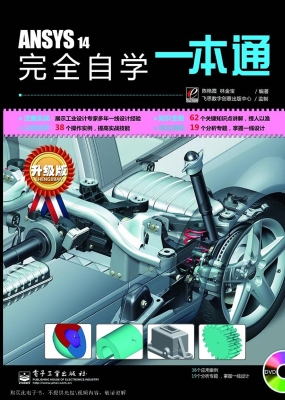 ANSYS 14完全自学一本