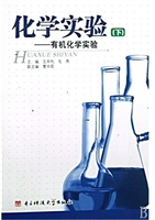 化学实验（下）——有机化