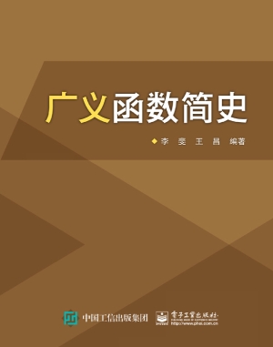 广义函数简史