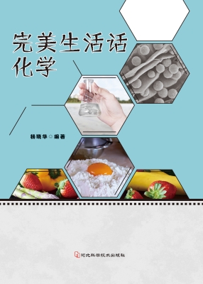 完美生活话化学