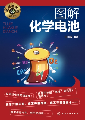 图解化学电池