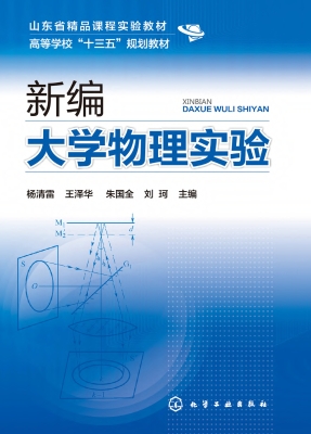新编大学物理实验