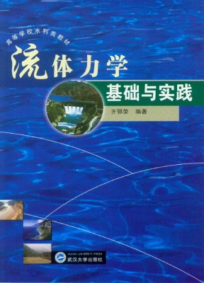 流体力学基础与实践