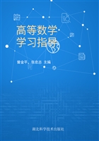 高等数学学习指导
