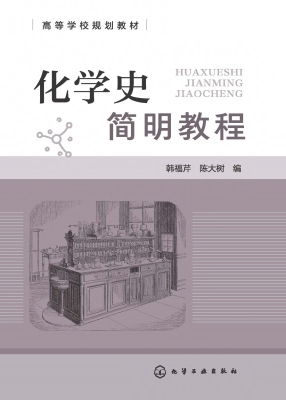 化学史简明教程