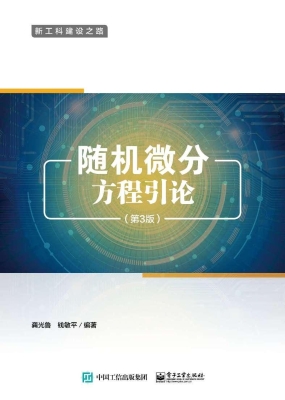 随机微分方程引论