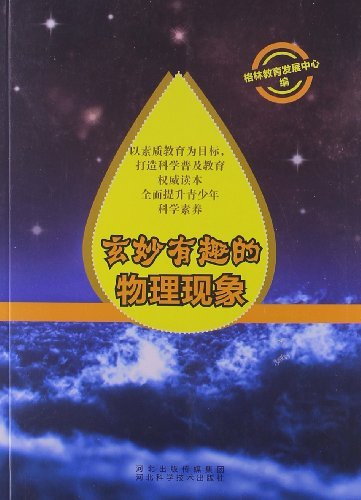 玄妙有趣的物理现象