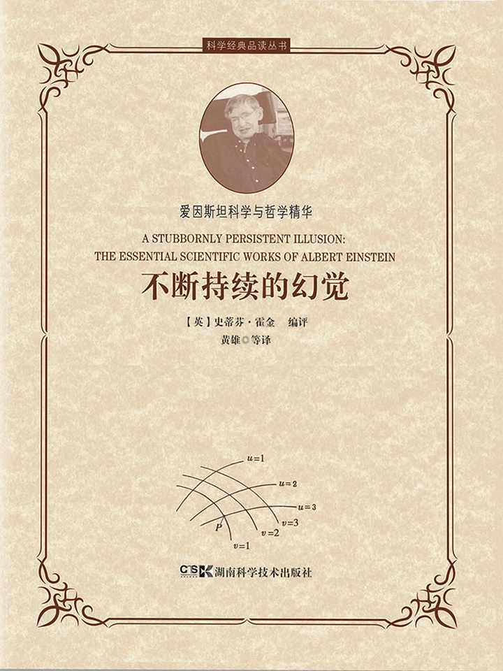 科学经典品读丛书：不断