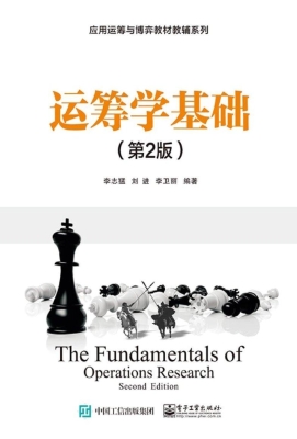 运筹学基础