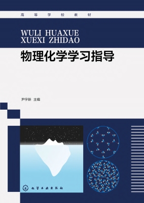 物理化学学习指导