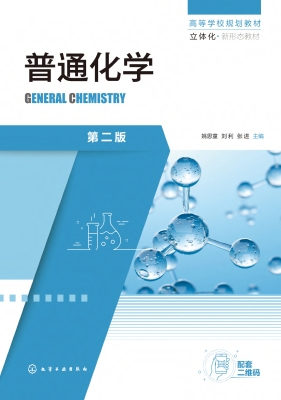普通化学